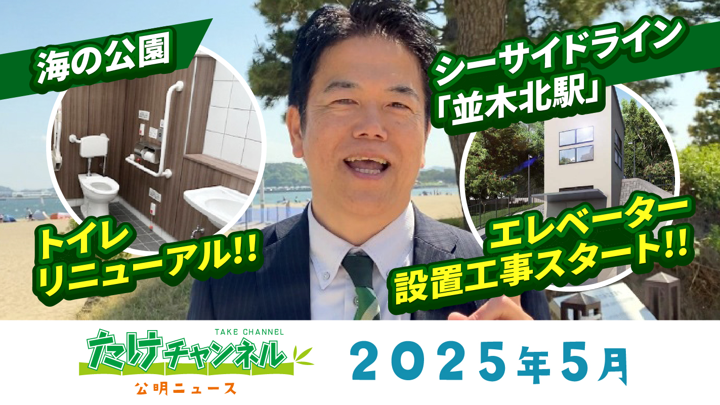 たけチャンネル2025年5月