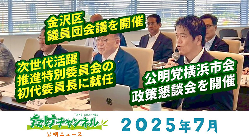 たけチャンネル2025年7月