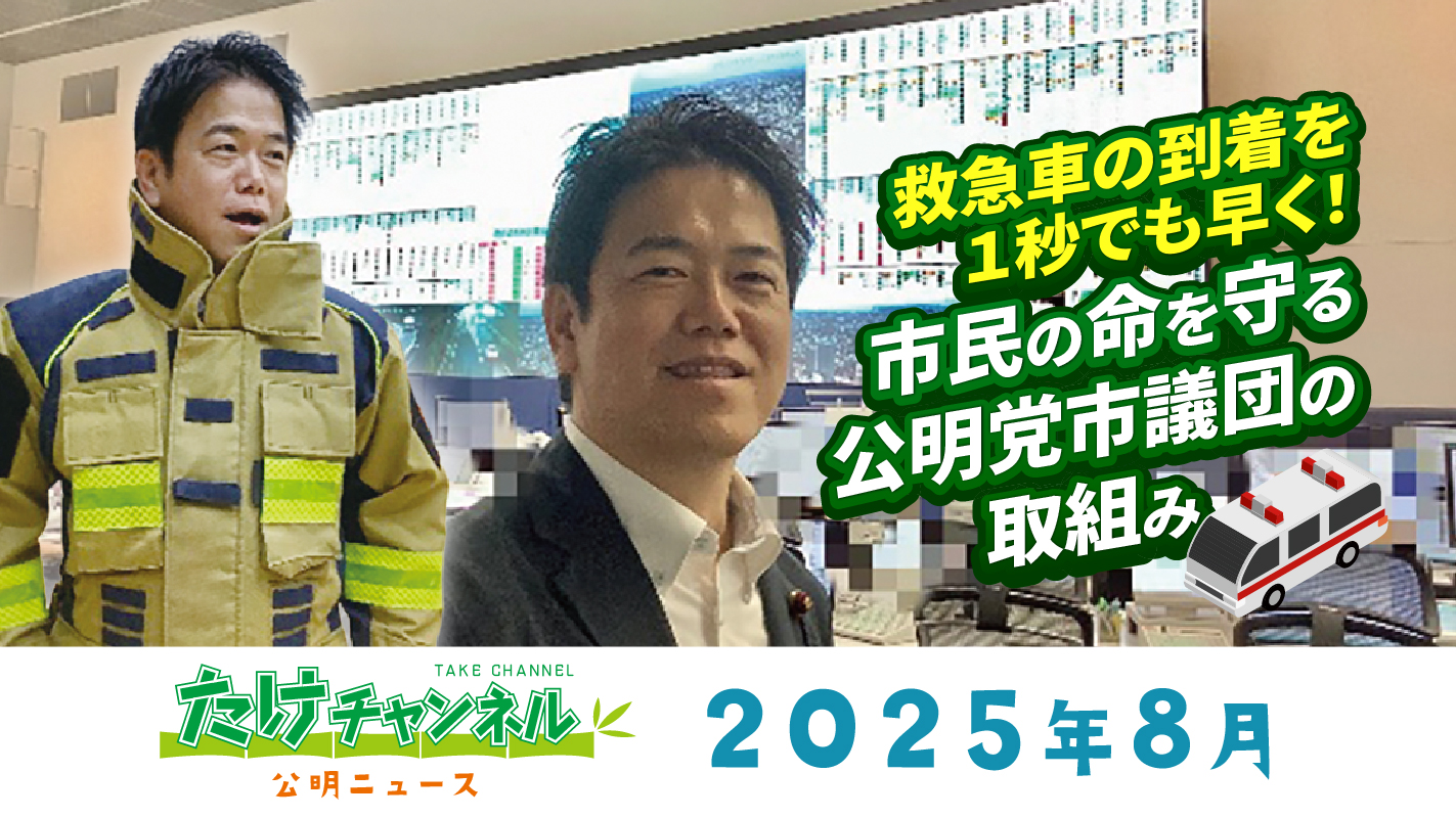たけチャンネル2025年8月