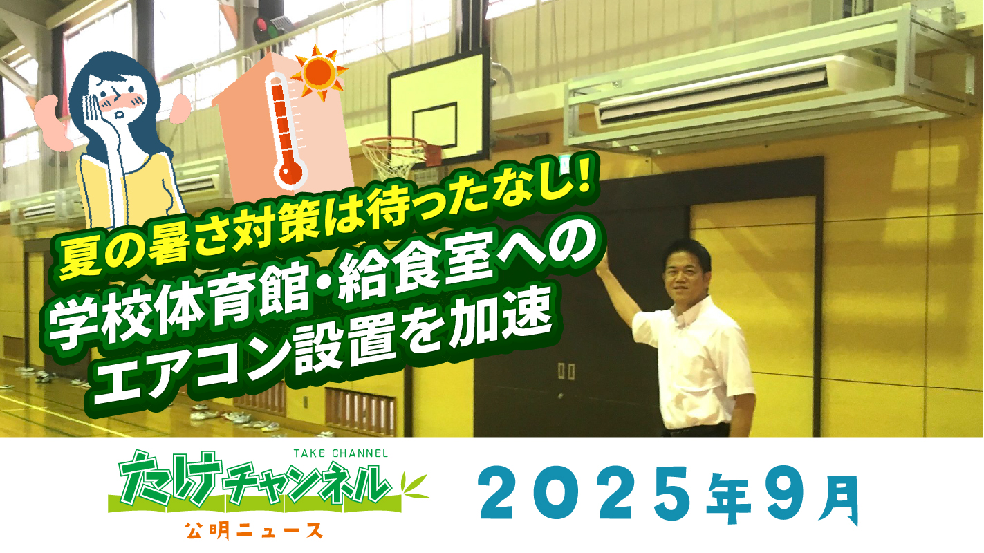 たけチャンネル2025年9月
