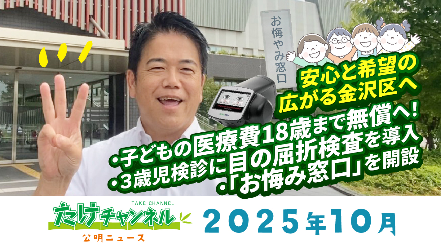 たけチャンネル2025年10月