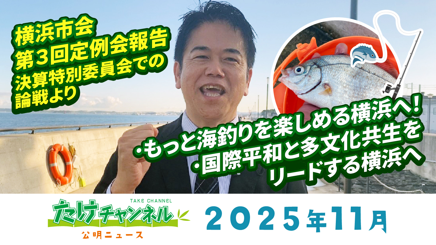 たけチャンネル2025年11月