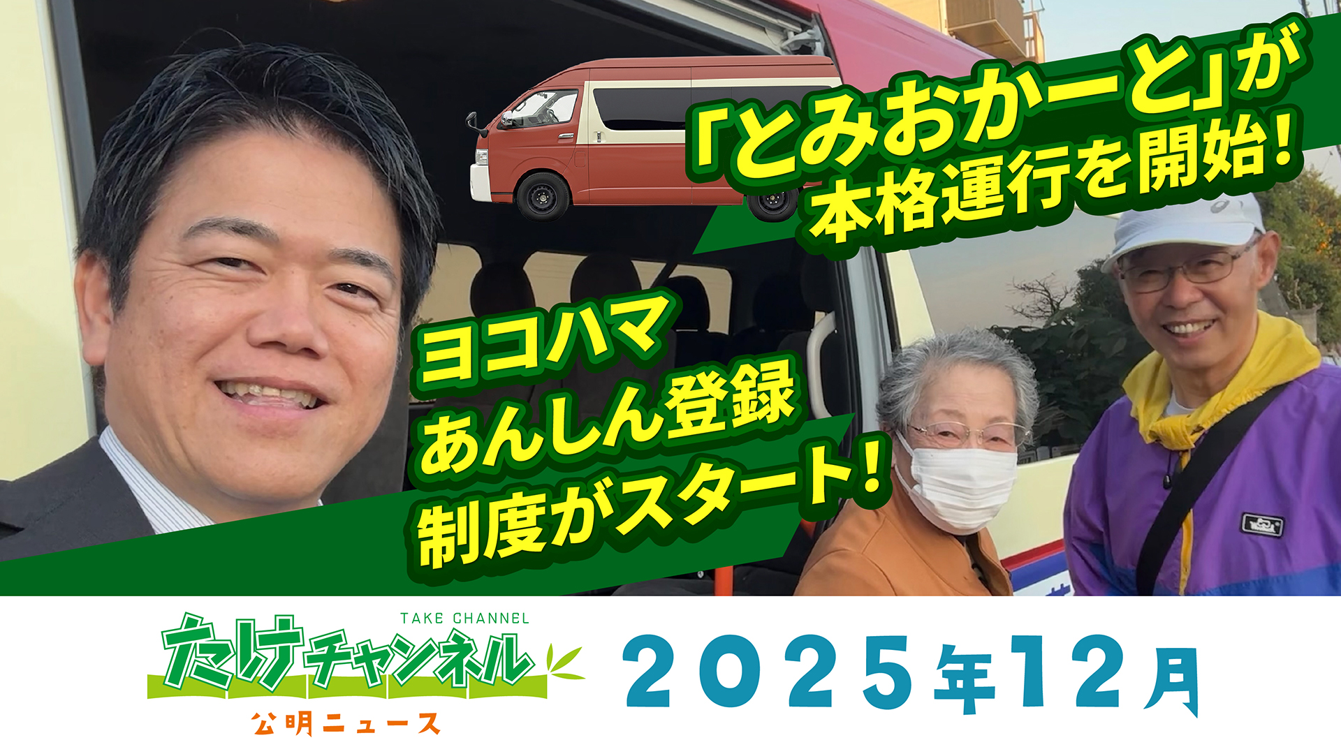 たけチャンネル2025年12月