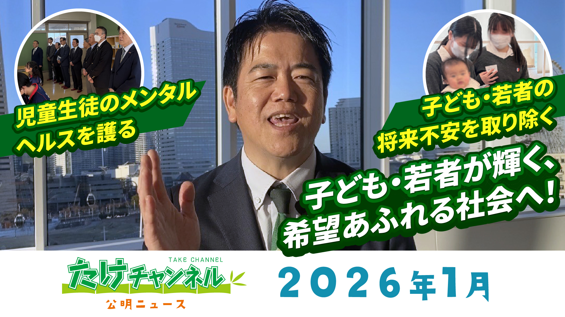 たけチャンネル2026年1月