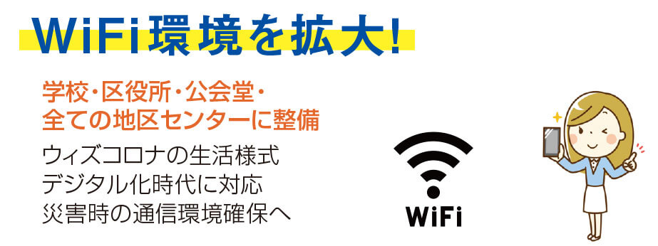 wifi環境を拡大！