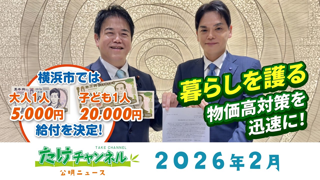 たけチャンネル2026年2月