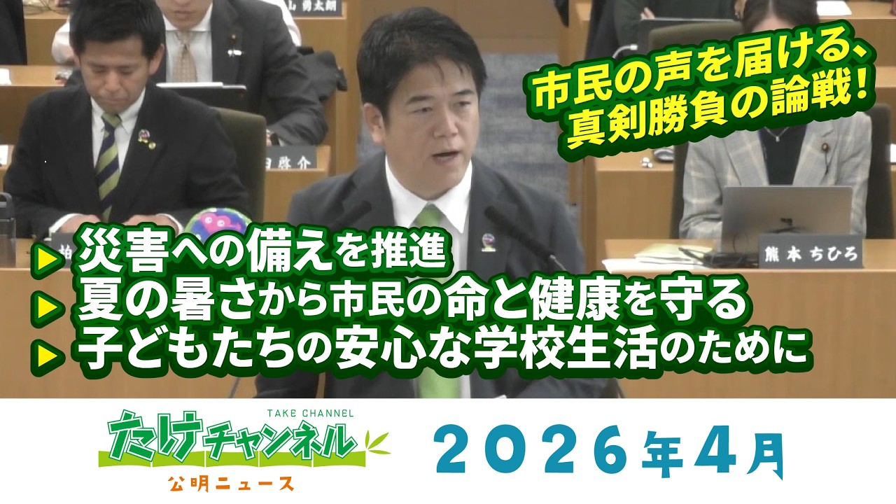 たけチャンネル2026年4月