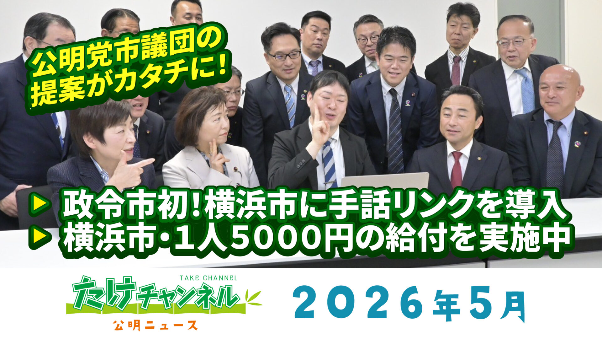 たけチャンネル2026年5月