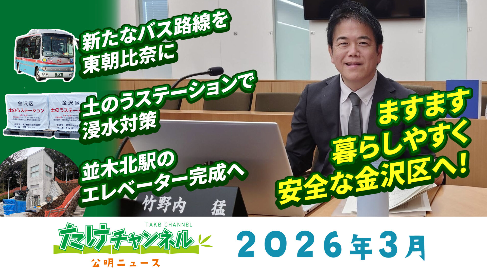 たけチャンネル2026年3月
