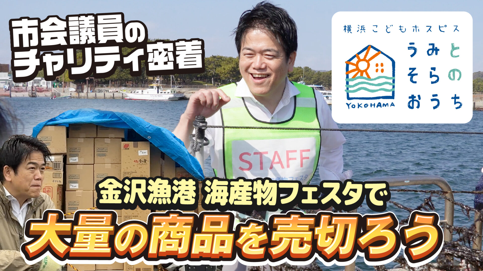 市会議員のチャリティ密着「金沢漁港 海産物フェスタ」で大量の商品を売り切ろう！