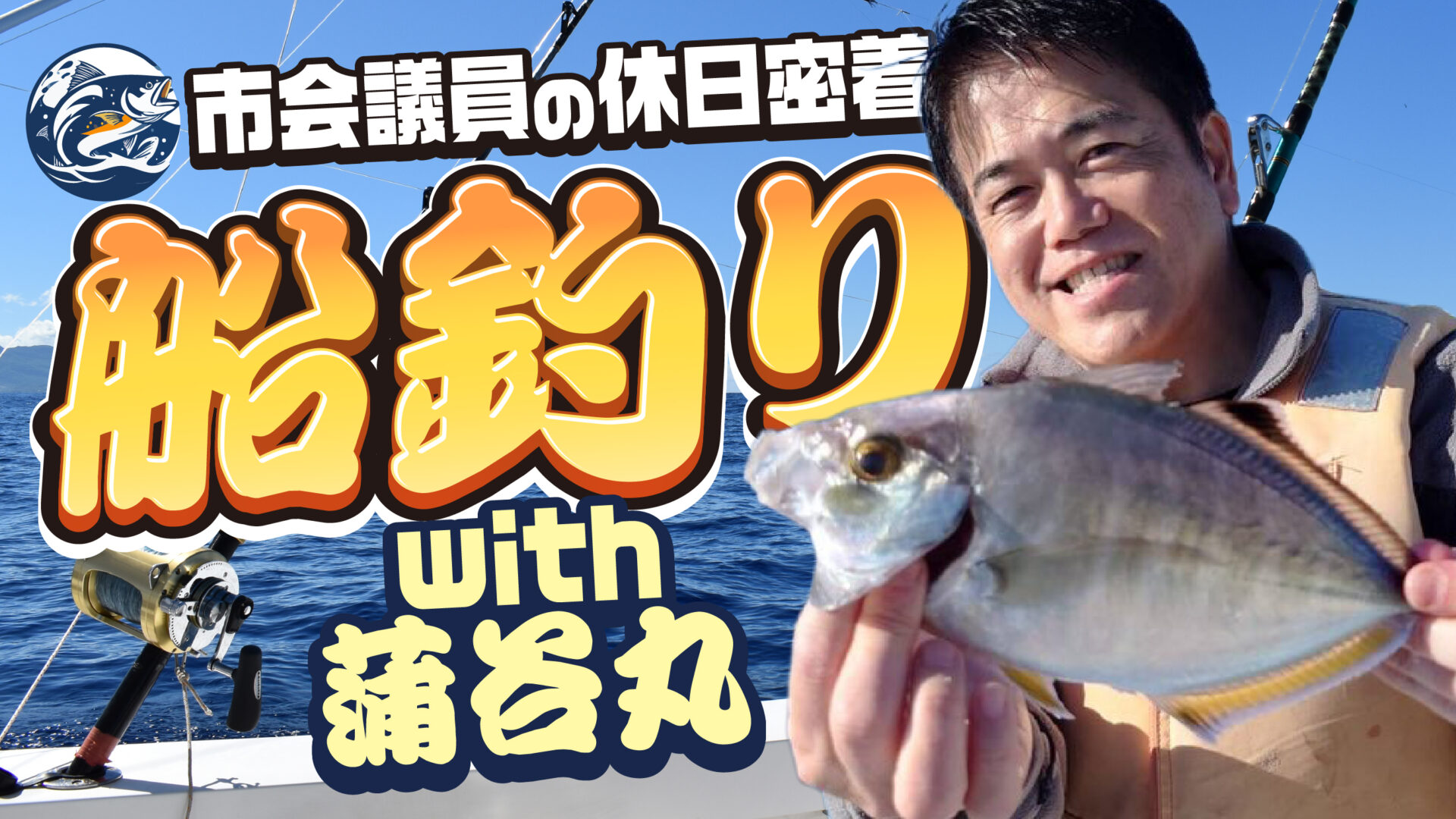 市会議員の休日密着「船釣り」with 蒲谷丸